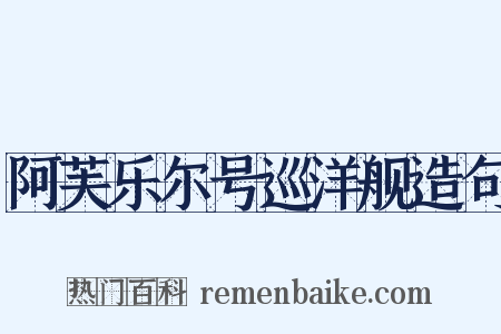 阿芙乐尔号巡洋舰造句是什么意思的图片